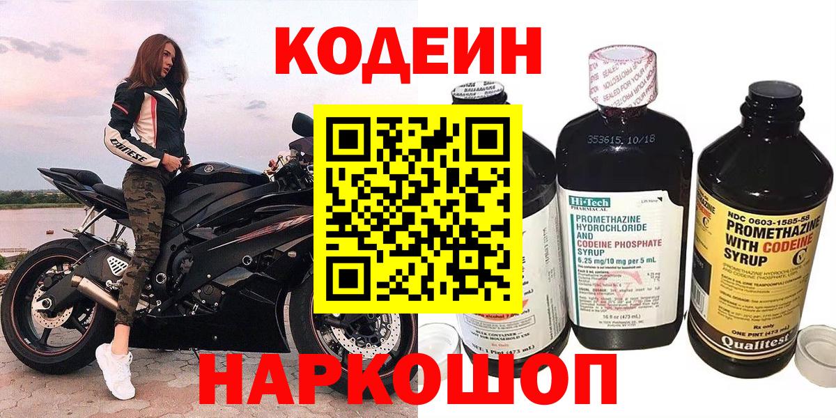 Электрогорск  Кодеин напиток Lean (лин)  Вход с VPN 